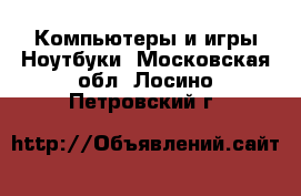 Компьютеры и игры Ноутбуки. Московская обл.,Лосино-Петровский г.